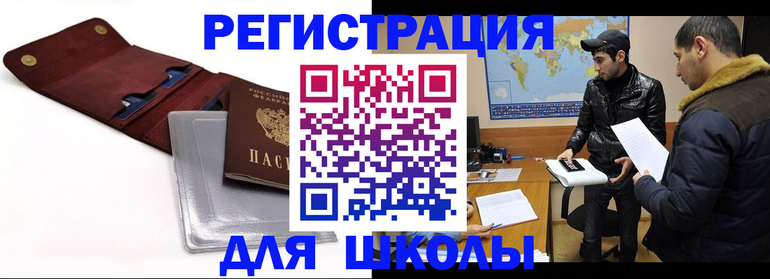 прописка для школы в Заинске